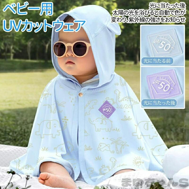 Baby Capes - ベビー UV対策 猛暑 冷房対応 ベビーポンチョ 接触冷感ケープ UPF50+ 紫外線で色が変わる ベビーケープ 子供服 ベビー服 赤ちゃん 暑さ対策