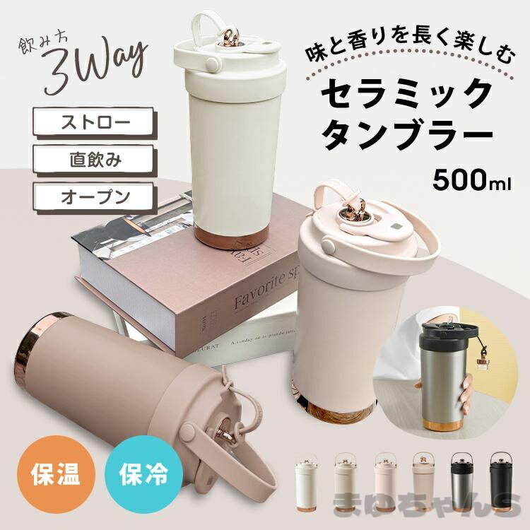 Rakuten - タンブラー セラミックタンブラー 蓋付き ストロー付きタンブラー ストロー セラミック 持ち運び 蓋付きタンブラー ステンレスタンブラー こぼれない