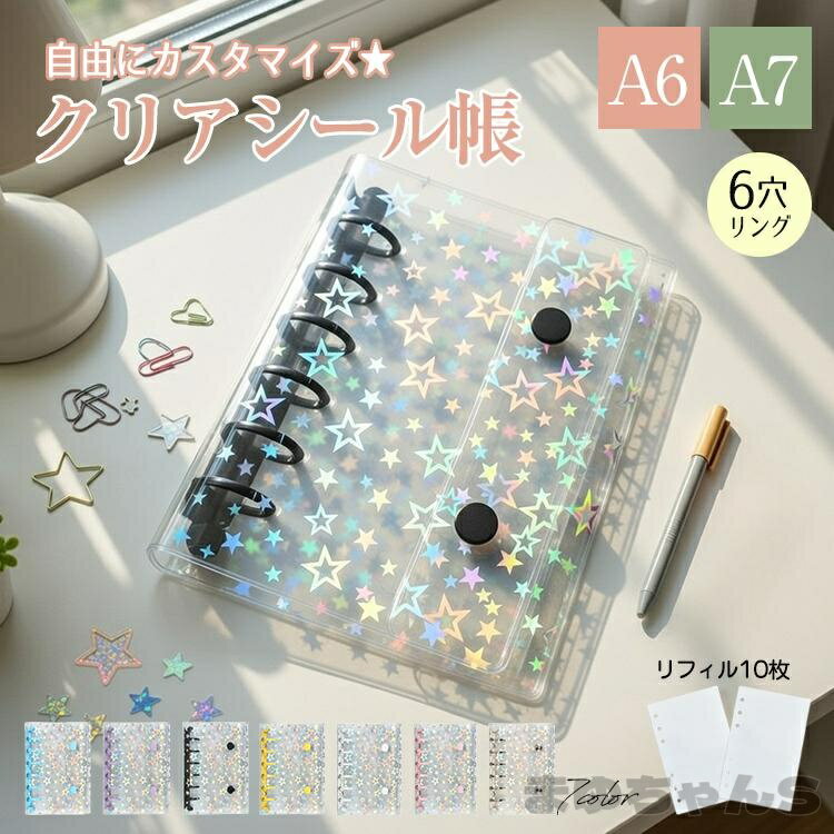 Rakuten - シール帳 シールバインダー バインダー リフィル 10枚 a6 a7 はがせる 台紙 ミニシール帳 透明シール帳 6穴 透明 シール シール帳透明