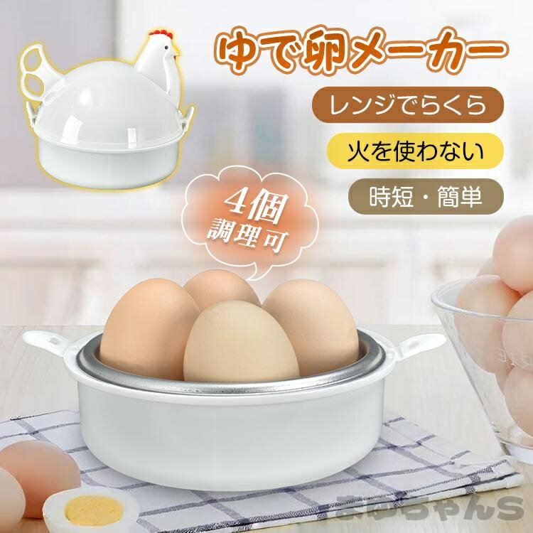 Rakuten - ゆで卵メーカー 電子レンジ専用調理器 レンジ用調理器 蒸し料理 電子レンジ ゆで卵 電子レンジ調理器 ゆで 卵 メーカー らくらくクック レンジクック