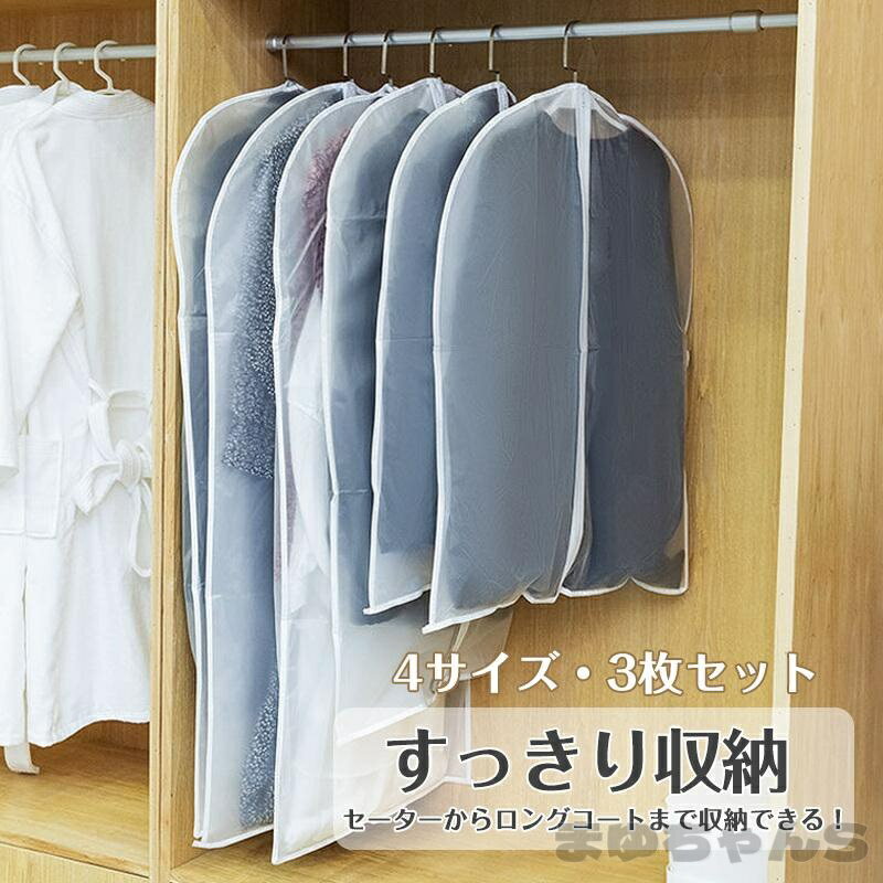 Rakuten - 衣類カバー 3枚セット 透明 防虫 コートカバー 洋服カバー ビニール クローゼット 押入 ファスナー 全面カバー ほこり防止 カビ防止 型崩れ防止