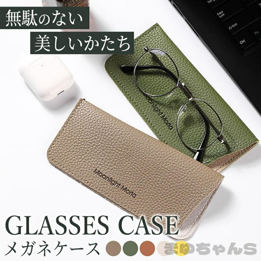 Rakuten - メガネケース 眼鏡ケース おしゃれ シンプル かわいい 軽量 PUレザー 革サングラスケース 無地 くすみ コンパクト スリム 薄型 めがね入れ