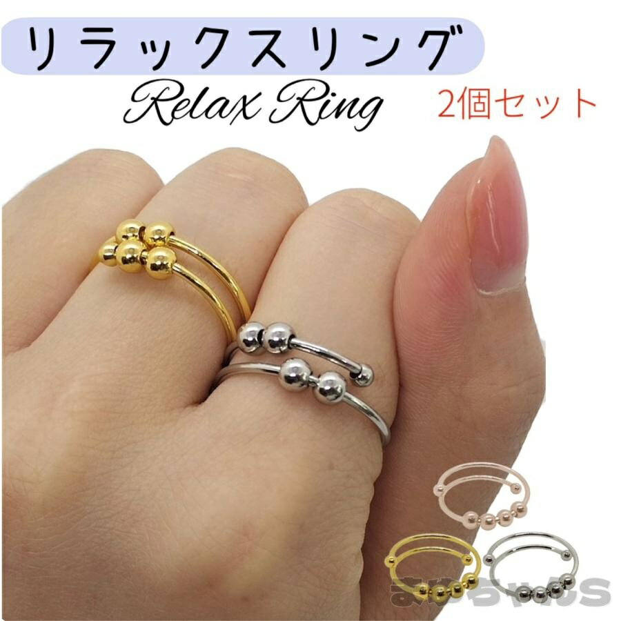 リラックスリング 2個セット ストレス解消 指輪 フィジェットリング リング マッサージリング 不安解消 手遊び 大人 子ども 仕事 勉強