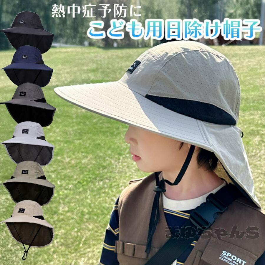Rakuten - 帽子 紐付き サファリハット つば広 キッズ uvカット 子供 uv 紫外線 カット ハット ネックカバー おしゃれ 折りたたみ 男の子 女の子