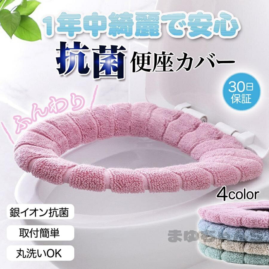 Rakuten - 便座カバー O型 トイレカバー 厚手 おしゃれ かわいい やわらか 暖かい 厚織り 便座クッション トイレ用品 洗える 洗濯 抗菌 防臭 伸縮性
