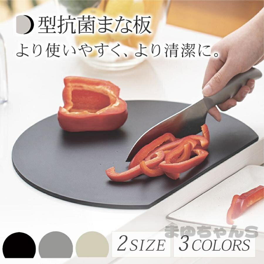 Rakuten - 食洗機対応 D型まな板 耐熱エラストマー まな板 まないた おしゃれ 丸 薄い 円形 カッティングボード 抗菌 耐熱 軽量 4ミリ 曲がる 黒
