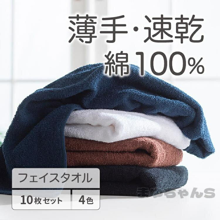 Rakuten - タオル フェイスタオル 10枚セット 薄手 吸水 速乾 まとめ買い セット 無地 エステタオル 安い 綿100% コットン 安い 無地 業務用 黒