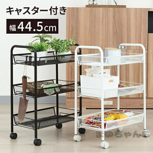Rakuten - メッシュ ワゴン ミニ キャスター付き 3段 キャスター付き キッチンワゴン 業務用 エステ サロン ネイル 美容室 収納 ラック スリム マルチ