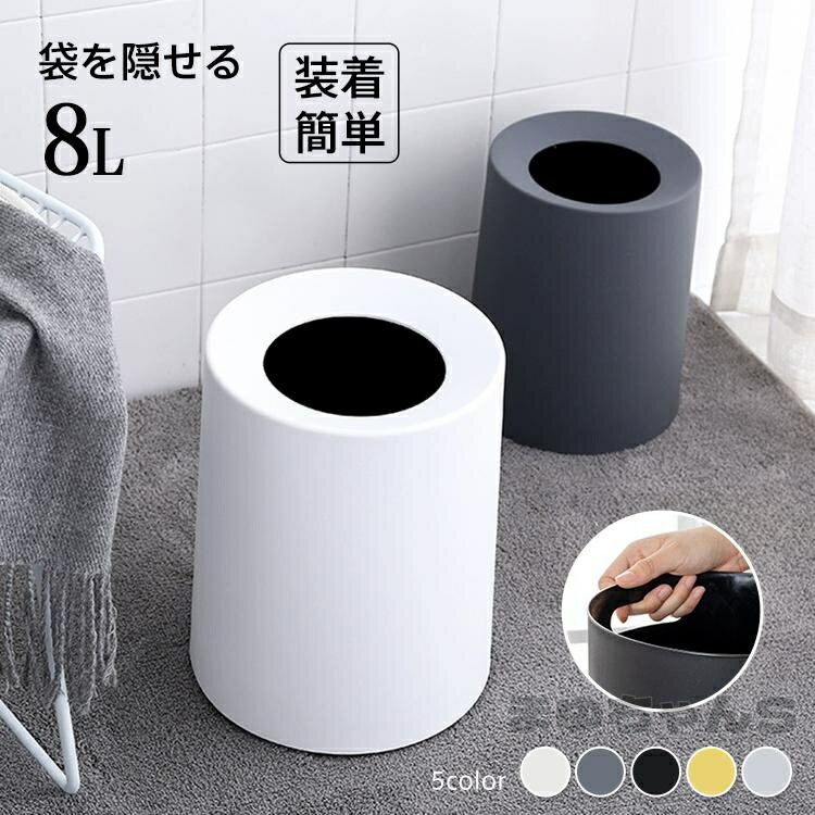 Rakuten - ゴミ箱 おしゃれ 分別 ダストボックス 8L 12L ごみ箱 部屋用 ごみ袋が見えない 丸型 二重構造 キッチンゴミ箱 くず入れ くずかご 北欧