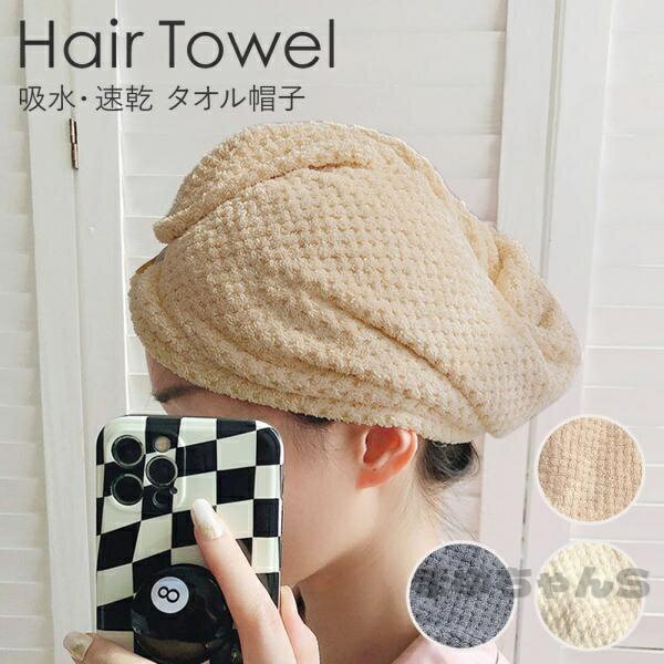 Rakuten - ヘアタオル 吸水 ヘアターバン お風呂上がり ヘアドライタオル タオルキャップ 速乾 おしゃれ 大人 子供 両対応の2つボタン ヘアキャップタオル