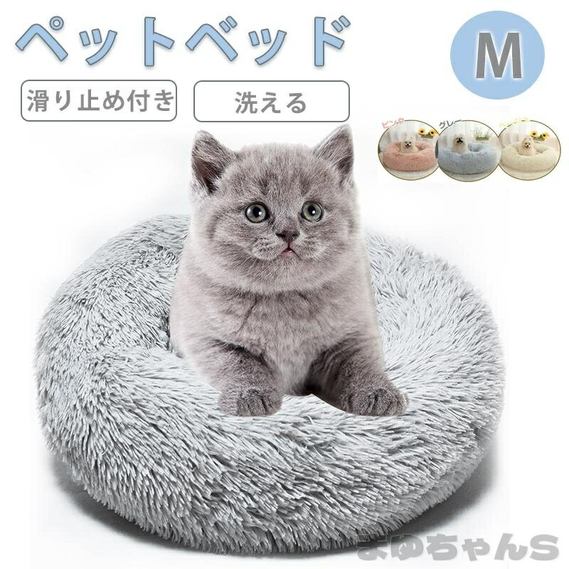 Rakuten - ペットベッド 丸型 洗える 猫ベッド 犬 小型犬 かわいい もふもふ 60cm 滑り止め 取り外せる 秋冬用 ふわふわ 暖かい ぐっすり眠る 無地