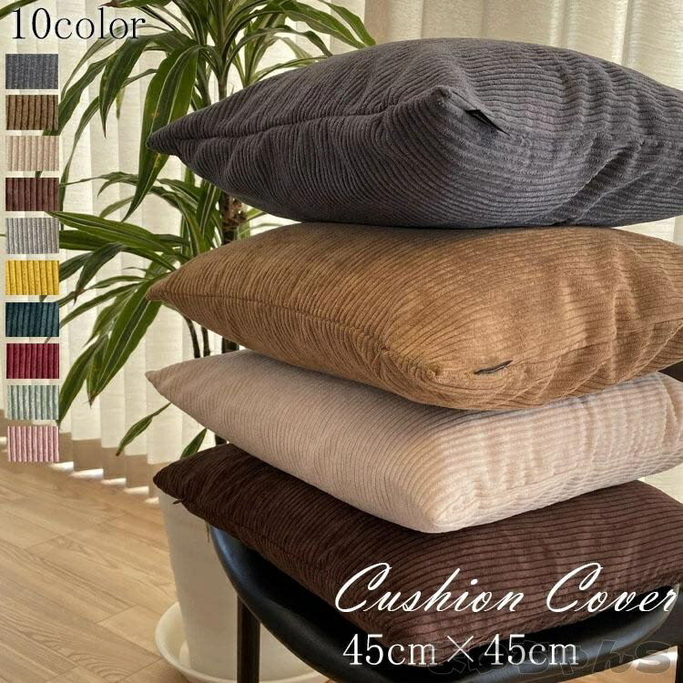 Rakuten - クッションカバー おしゃれ 北欧 45×45cm 洗える コーデュロイ　クッション ソファ カバー無地 17色 背当てシンプル