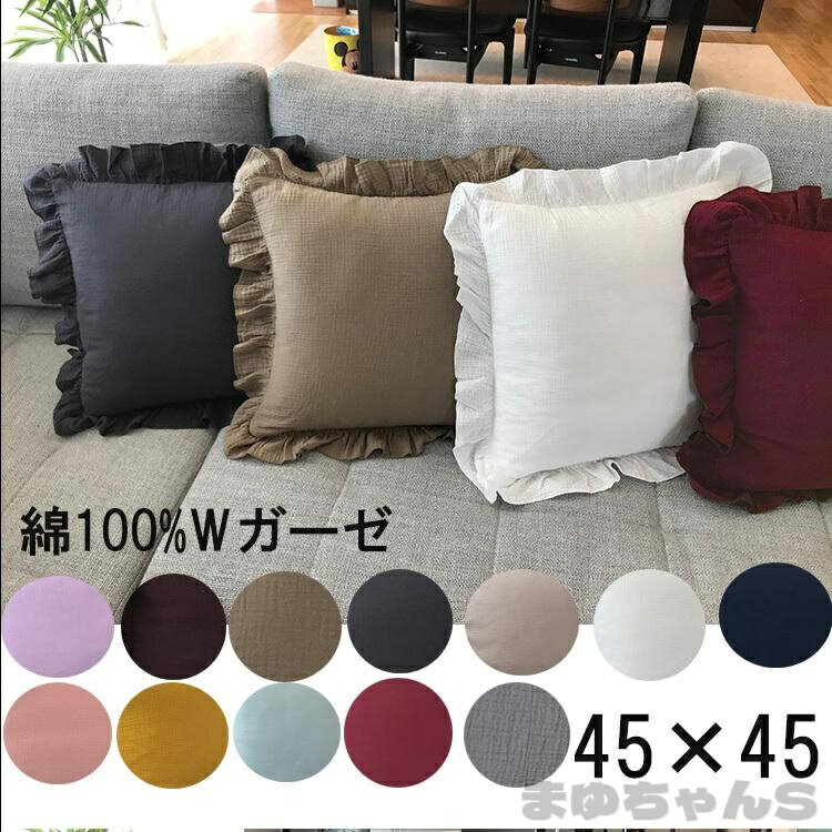 Rakuten - クッションカバー フリル 綿100％ Wガーゼ 洗える クッションカバー 45×45cm 無地 11色 背当て クッション　カバー おしゃれ 北欧