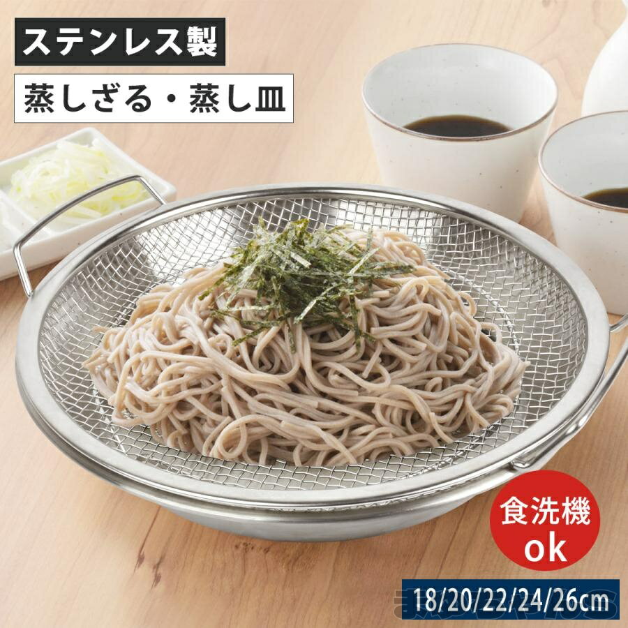 Rakuten - 蒸しざる 蒸しかごステンレス 蒸し皿 蒸しプレート 揚げ物ざる 食洗機対応 フライパン調理 水切ざる 調理用品 蒸し器 ザル 蒸し野菜 蒸し料理