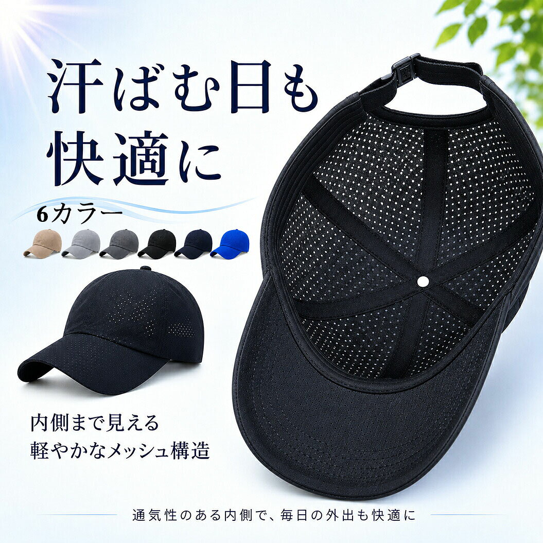 細やかな通気穴を全体に配置したメッシュキャップです。 【通気性】無数の通気穴が空気の循環を促し、熱気や汗を速やかに逃がします。真夏の長時間着用でも頭が蒸れにくく、汗によるべたつきを抑えます。 【素材特性】軽量な速乾生地を採用。汗をかいても乾きやすく、水に濡れても重くなりにくい仕様です。 【日除け機能】適度な長さのつばが顔や目に直接降り注ぐ日差しを遮り、紫外線から肌を守ります。 【サイズ調整】後部アジャスター付き。様々な頭囲に合わせて締め具合を自由に調整可能、フィット感をカスタマイズできます。 【携帯性】柔らかい素材のため折りたたみ可能。カバンやポケットにコンパクトに収納でき、外出時の持ち運びに便利です。 【活用シーン】釣り、ランニング、ウォーキング、ドライブ、登山などアウトドアはもちろん、通勤・通学など日常使いにも最適。シンプル無地デザインで男女問わず幅広いコーデに馴染みます。 お願い：モニター環境によりカラーの見え方に若干差が生じる場合がございます。