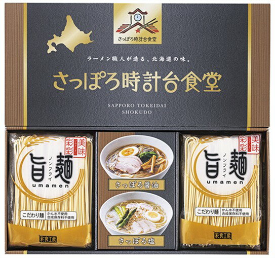 Rakuten - 「旨麺」さっぽろ時計台食堂ラーメンセット SPR-AE