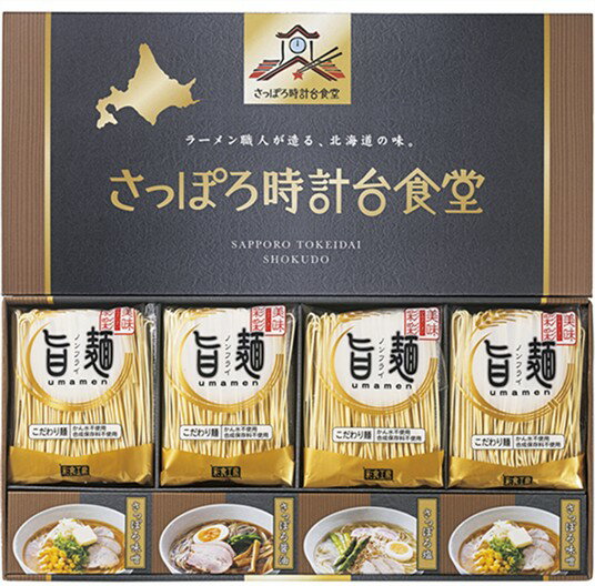 Rakuten - 「旨麺」さっぽろ時計台食堂ラーメンセット SPR-BE