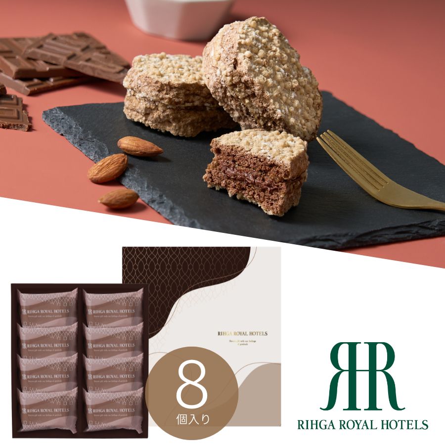 リーガロイヤルホテル アーモンドショコラサンド 8個 送料無料 法事のお返し 香典返し お菓子 返礼品 法事 法事返礼品 お供え お菓子 おしゃれ お菓子 お祝...