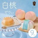 ホシフルーツ 山梨の白桃ぜりぃ 9個 送料無料 お中元 ゼリー 常温 法事のお返し 香典返し 返礼品 法事 法事返礼品 お供え お祝い返し 粗供養 品 香典返し 品物 楽天 一周忌お返し 内祝い 快気祝 お供えお返し 出産 結婚 お祝い お返し おしゃれ スイーツ 期間限定 ギフト