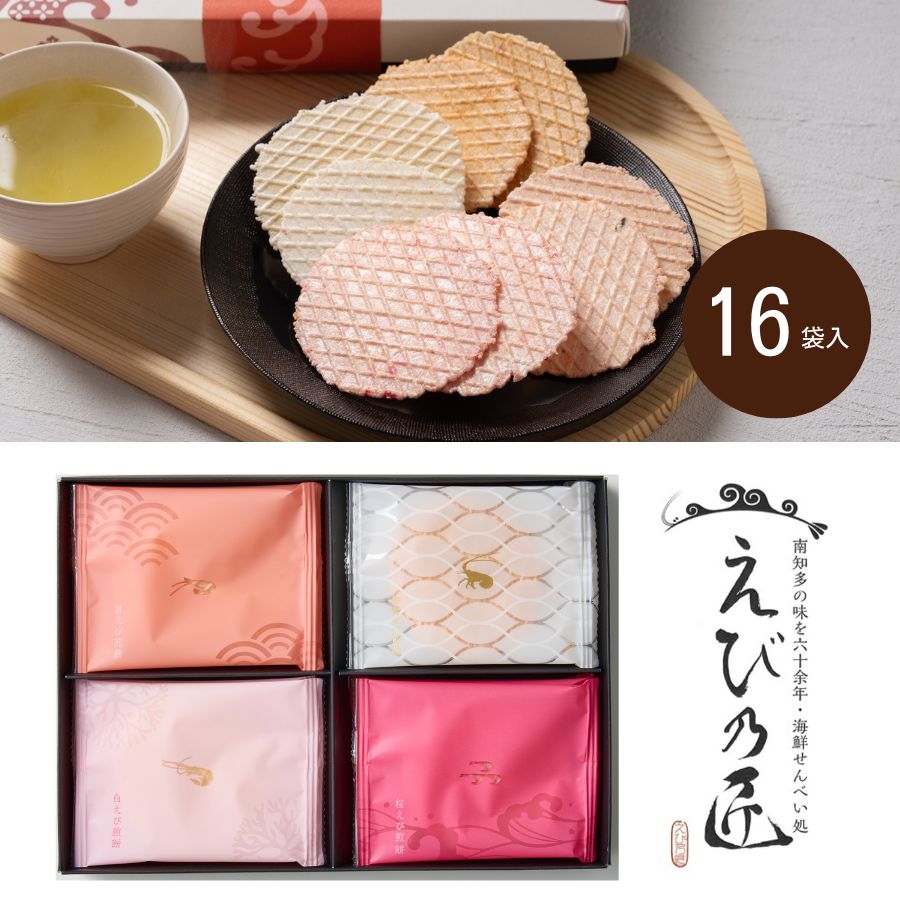 えび乃匠 えび煎餅ギフト 16袋 送料無料 法事のお返し 香典返し お菓子 返礼品 法事 法事返礼品 お供え お菓子 和菓子 煎餅 せんべい お祝い返し おしゃ...