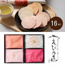 えび乃匠 えび煎餅ギフト 16袋 送料無料 法事のお返し 香典返し お菓子 返礼品 法事 法事返礼品 お供え お菓子 和菓子 煎餅 せんべい お祝い返し おしゃ...