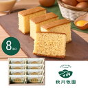 秋川牧園 秋川牧園のたまごと牛乳を使ったまじめなカステラ 8個 送料無料 法事のお返し 香典返し お菓子 返礼品 法事 法事返礼品 お供え カステラ 個包装 お...