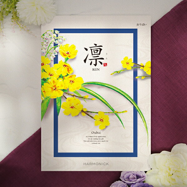 【 香典返し・弔事専用カタログギフト 】凛 おうばい コース弔事らしく落ち着いた表紙で、掲載の商品も厳選された人気のある服飾雑貨と食品を取り揃えました。故人を偲んでくださった方への感謝の気持ちをギフトに載せて贈りましょう。■掲載商品点数：約1490点（食品：約130点）カタログの中身を見る※販売価格にはシステム料が含まれています。※カタログ表紙や掲載商品や紙面は予告なくリニューアルする場合がございます、ご了承ください。ビスタアレグレ／シマックス／ケヴンハウンディースタイル／ダンスク／波佐見焼／美濃焼／源正宗／ハリオ／クロスノ／ブリックス／メプラ／タニタ／リンクス／ケンコー／バンドック／有明海産味付のり／静岡茶詰合せ 茶倉／愛知・なごやきしめん亭／和歌山・紀州高田果園／肴七味屋／東京・青山からす亭／信州蕎麦／大分産椎茸こうしん／〈和歌山・藤野醤油醸造元〉二年熟成丸大豆醤油／〈山形・佐藤ファーム〉特別栽培米こしひかり／〈長野・丸正醸造〉信州みそ／「旨麺」九州ラーメン／東京・林フルーツ ／〈ラムテテ〉ワイルドフラワーハニー／堂島珈琲ふんわりブッセと焼菓子セット送料無料 香典返し 品物 楽天 四十九日 49日 七七日忌 法要 忌明け 返礼品 香典 お礼 お返し 品 満中陰志 志 満中陰 偲び草 返礼 お供え物 お礼 お返し 人気 おすすめ 黄白結び切り 蓮入り結び切り 掛け紙 弔事用包装 仏事 弔事 ギフト 個別配送1件からOK 親族 親戚 会社 上司 目上の方 同僚 友人 定番 人気 喜ばれる おすすめ 消え物 贈答品 香典返し専用ギフト のし包装＆ご挨拶カード無料香典返し専用 カタログギフト 送料無料 香典返し メッセージカード無料 カタログギフト 香典返し 四十九日 49日 法要 忌明け 返礼品 満中陰志 香典 志 お供え お返し 一周忌 お礼 手土産 初盆 喪中 メール便 送料無料 法事のお返し 法事返礼品 品物 法事 お返し 楽天 法事 法要 引出物 引き物 手土産 返礼品 お供え物 お礼 お返し お供えのお返し 年忌法要 一周忌 三回忌 七回忌 十三回忌 十七回忌 二十三回忌 二十七回忌 三十三回忌 志 粗供養 人気 おすすめ 黄白結び切り 蓮入り結び切り 掛け紙 弔事用包装 仏事 弔事 ギフト 個別配送1件からOK 親族 親戚 会社 上司 目上の方 同僚 友人 定番 人気 喜ばれる おすすめ 消え物 贈答品 法事のお返し専用ギフト のし包装無料 香典返し専用 カタログギフト 送料無料 香典返し メッセージカード無料 カタログギフト 香典返し 四十九日 49日 法要 忌明け 返礼品 満中陰志 香典 志 お供え お返し 香典返し 一周忌 お礼 手土産 初盆 喪中 メール便 香典返し専用 カタログギフト 凛 おうばい コース 送料無料 香典返し メッセージカード無料 四十九日 49日 法要 忌明け 返礼品 満中陰志 香典 志 お供え お返し 一周忌 粗供養 初盆 志 喪中