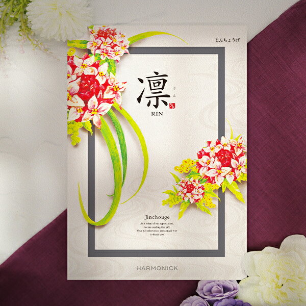 商务旅游门票 - 香典返し専用 カタログギフト 凛 じんちょうげ コース 送料無料 香典返し メッセージカード無料 四十九日 49日 法要 忌明け 返礼品 満中陰志 香典 志 お供え お返し 一周忌 粗供養 初盆 志 喪中