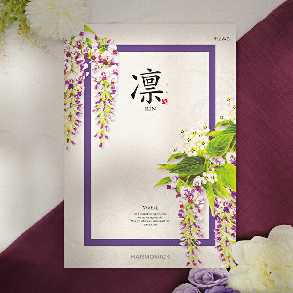 乐天商城 - 香典返し専用 カタログギフト 凛 やえふじ コース 送料無料 香典返し メッセージカード無料 四十九日 49日 法要 忌明け 返礼品 満中陰志 香典 志 お供え お返し 一周忌 粗供養 初盆 志 喪中