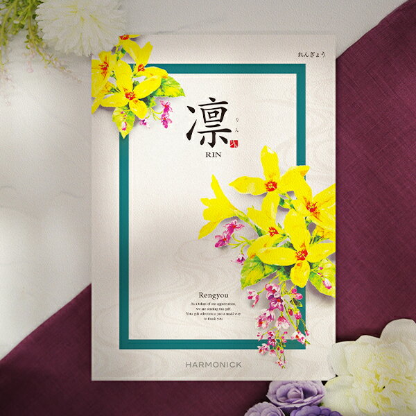 乐天商城 - 香典返し専用 カタログギフト 凛 れんぎょう コース 送料無料 香典返し メッセージカード無料 四十九日 49日 法要 忌明け 返礼品 満中陰志 香典 志 お供え お返し 一周忌 粗供養 初盆 志 喪中