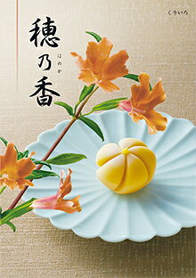 Rakuten - 香典返し専用 カタログギフト 穂乃香 くりいろ コース 送料無料 香典返し メッセージカード無料 四十九日 49日 法要 忌明け 返礼品 満中陰志 香典 志 お供え お返し 一周忌 粗供養 初盆 志 喪中