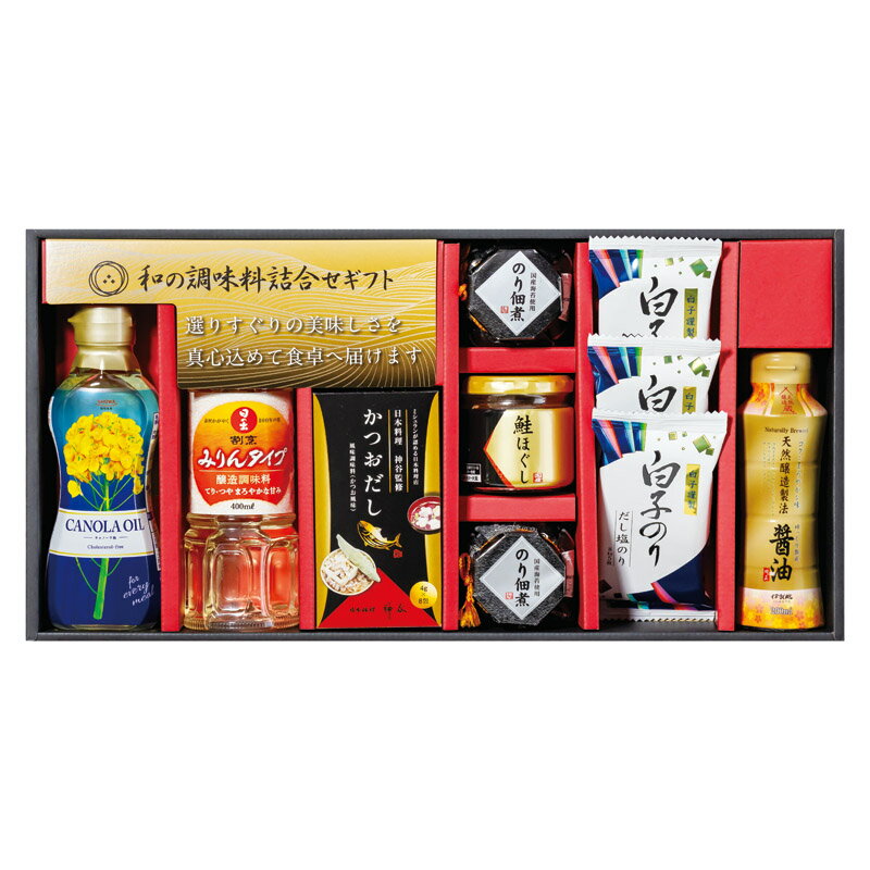 和の調味料詰合せ 送料無料 のし包装無料 メッセージカード 名入れ 調味料 食品 ギフト 内祝 お返し お祝い返し お祝い 御礼 出産内祝 結婚内祝 快気祝 快気内祝 新築内祝 香典返し 満中陰志 法事 返礼品 引出物 手土産 粗供養 景品 佃煮 海苔 だし 醤油 食用油 セット