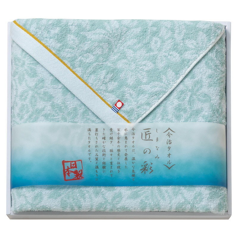 Rakuten - 今治製タオル しまなみ匠の彩 バスタオル 送料無料 のし包装無料 メッセージカード 名入れ 今治タオル ギフト 内祝い お返し お祝い返し 御祝 御礼 出産内祝 結婚内祝 快気祝 快気内祝 新築内祝 香典返し 満中陰志 法事 返礼品 粗供養 敬老の日 誕生日 プレゼント