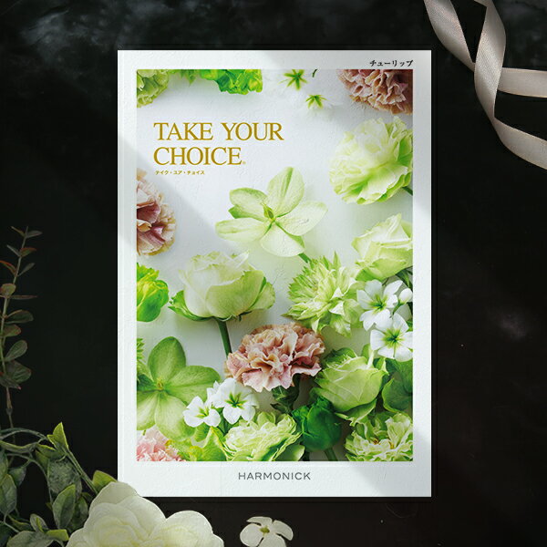 カタログギフト テイク・ユア・チョイス チューリップ コース 送料無料 内祝 お祝 お返し お祝い返し 出産内祝 結婚内祝 快気祝 快気内祝 新築内祝 新築祝 香典返し 法事のお返し 法事返礼品 引出物 入学内祝い 結婚祝い 出産祝い 記念品 引出物 景品 メール便 のし包装無料
