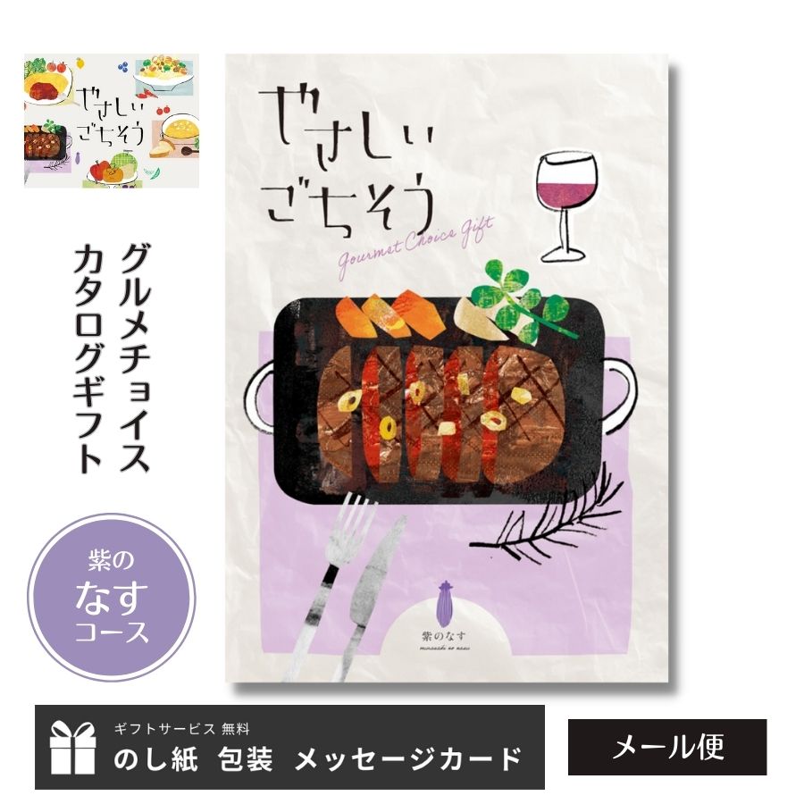 やさしいごちそう カタログギフト グルメ専用 やさしいごちそう 紫のなす コース 掲載点数約154点 メール便 ギフトサービス無料 のし 包装 メッセージカード 送料無料 名入れ 内祝い お返し お祝い 御礼 出産内祝 結婚内祝 快気祝 新築祝 返礼品 引出物 香典返し 記念品 敬老の日 プレゼント