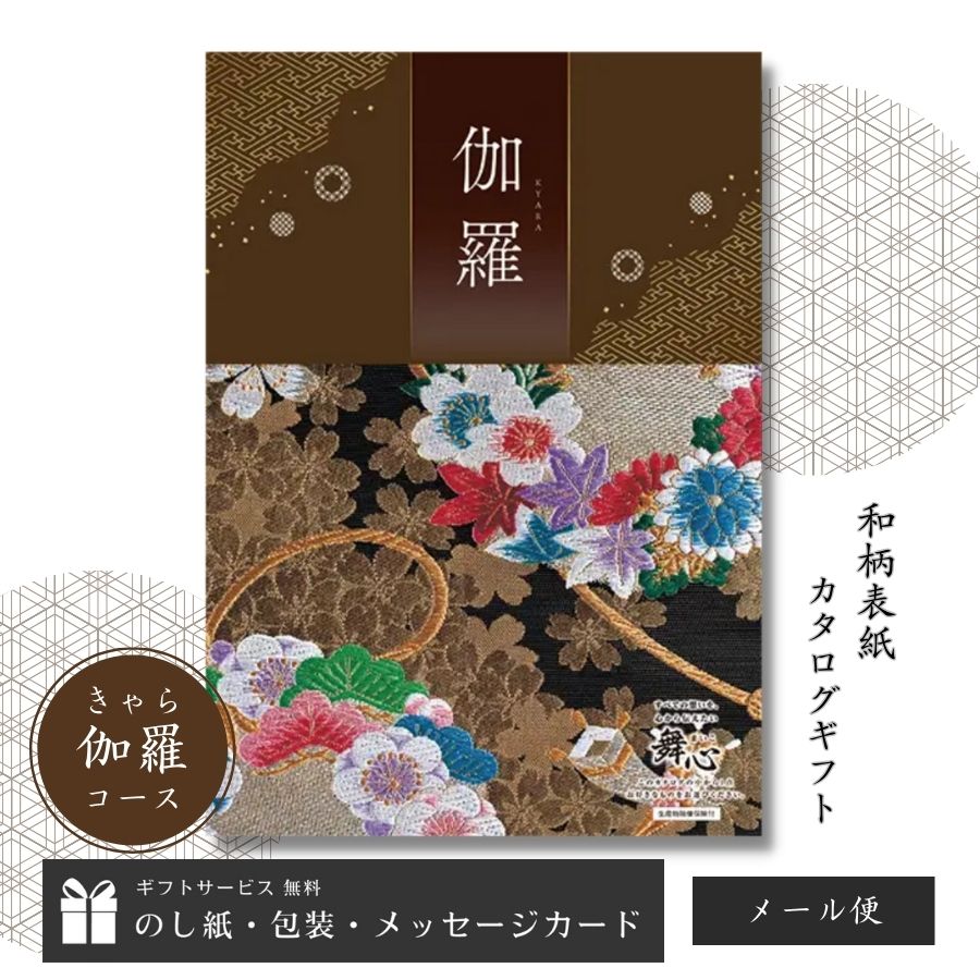 和柄表紙の選べるカタログギフト舞心【まいこ】は、男女問わず、年齢問わず、どんな方にも喜んで頂けるアイテムが満載です。全13コースの豊富な価格帯をラインナップしておりますので、ご予算に合わせてお選びください。■舞心（まいこ）伽羅（きゃら）コース・総点数：約360点（グルメ 51点)・掲載ページ数：196ページカタログの中身を見る※カタログの改定により表紙・掲載商品等が変更になる場合がございます。※1配送先にカタログギフト1冊のご注文で送料無料となります。［配送方法：メール便（ゆうパケット）］※1配送先にカタログギフト2冊以上のご注文の場合には別途送料を頂戴いたします。［配送方法：宅配便（ゆうパック）］結婚祝い 結婚内祝い 新築祝い 新築内祝い 引っ越し祝い 引っ越し内祝い ご挨拶 出産祝い 出産内祝い 七五三祝い 七五三内祝い 初節句内祝い 入学祝い 入学内祝い 成人祝い 成人内祝い 就職祝い 就職内祝い 快気祝い 快気内祝い 退職祝い お礼 還暦祝い 仏事 法事 法要 引き出物 粗供養 香典返し 満中陰志 品物 お彼岸 初盆 お供え お誕生日 プレゼント バレンタイン ホワイトデーのお返し 母の日 父の日 敬老の日 お中元 クリスマス お歳暮 お年賀 景品 ゴルフコンペ賞品