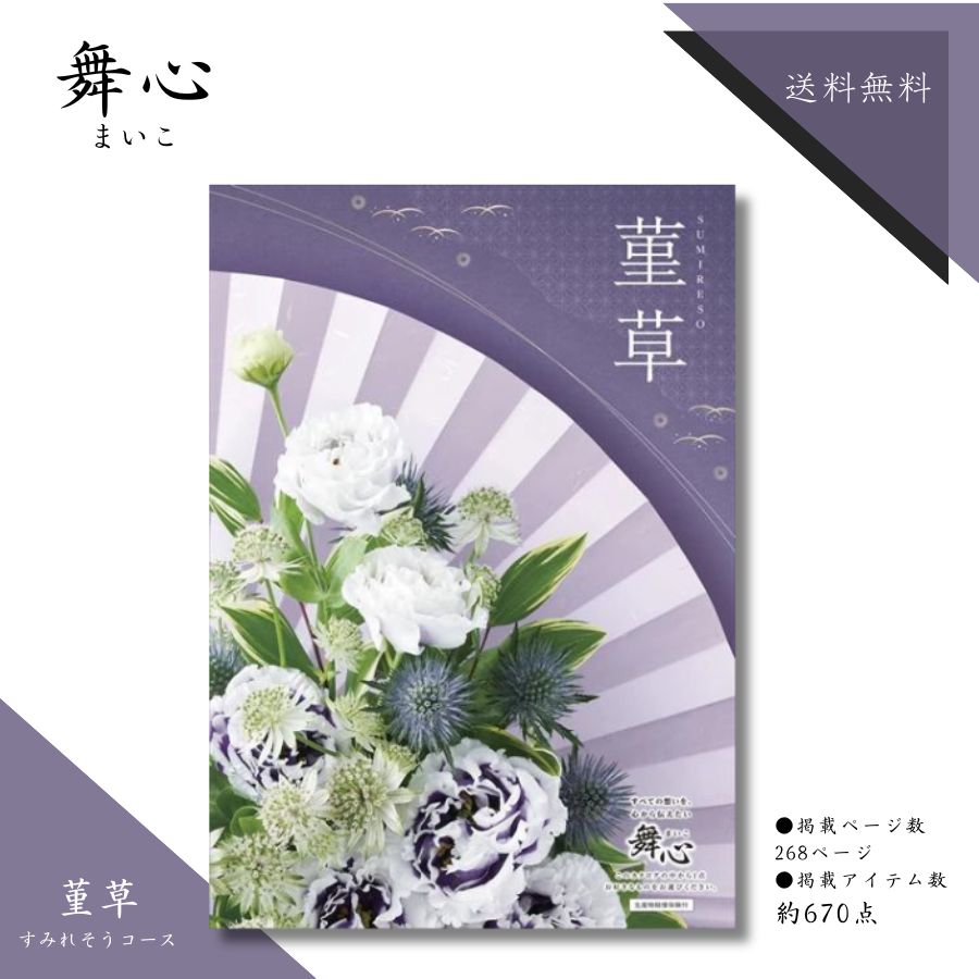 カタログギフト 舞心 菫草コース 送料無料 香典返し 法事のお返し 法事返礼品 粗供養 内祝い お祝い お返し お祝い返し 出産内祝い 結婚内祝い 快気祝 快気内祝 新築内祝 新築祝い 入学内祝い 結婚祝い 出産祝い 引き出物 記念品 プレゼント 景品 メール便 のし包装無料
