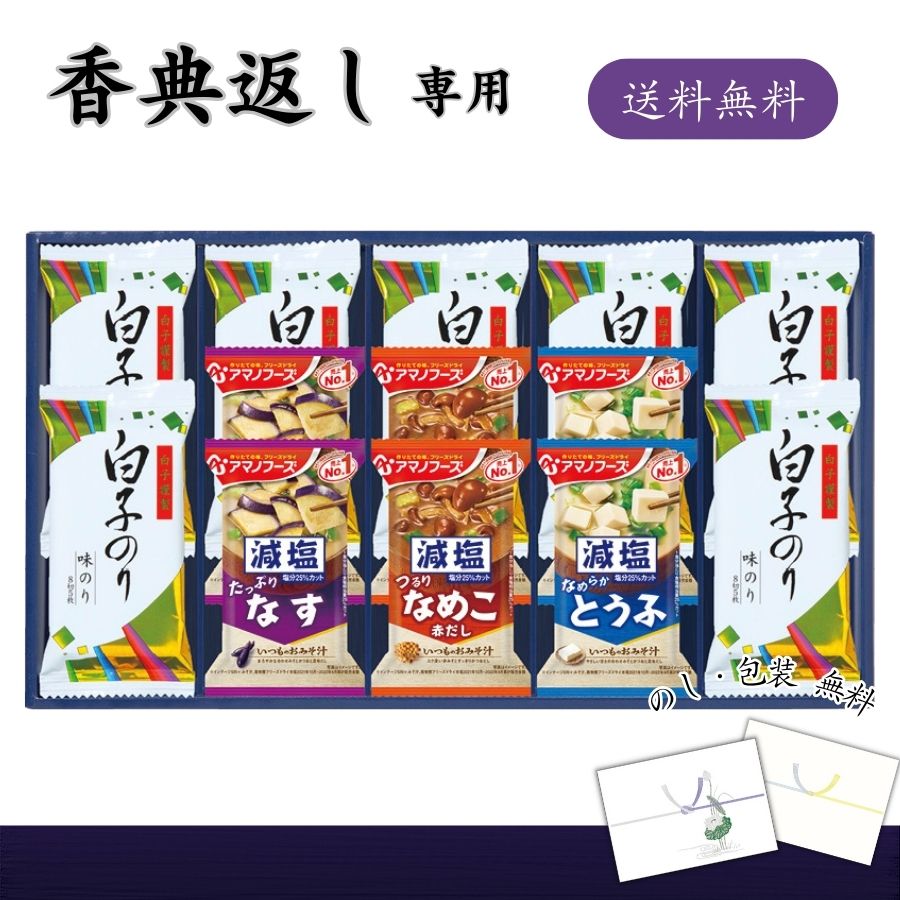 香典返し専用 味之庵 アマノフーズ＆白子のり詰合せ 送料無料 香典返し 海苔 即席 みそ汁 食べ物 乾物 食品 ギフト 味付のり フリーズドライ 味噌汁 詰め合わせ 常温 法要 返礼品 満中陰志 志 四十九日 忌明け 香典 お返し お礼 品物 返礼品 定番 人気 おすすめ 5000円
