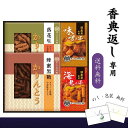 香典返し専用 菓子処 久兵衛 かりんとう・あられ詰合せ 送料無料 香典返し お菓子 品物 楽天 返礼品 志 返礼 満中陰 食品 ギフト 和菓子 詰め合わせ 四十...