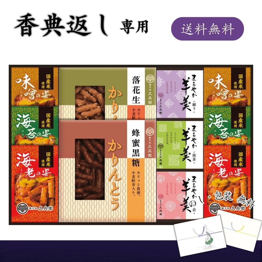 Rakuten - 香典返し専用 菓子処 久兵衛 かりんとう・あられ・羊かん詰合せ 送料無料 香典返し お菓子 品物 楽天 返礼品 志 返礼 満中陰 食品 ギフト 和菓子 詰め合わせ 四十九日 忌明け 七七日忌 法要 満中陰志 香典 お供え物 お返し お礼 定番 人気 消え物 おすすめ 5000円 仏事 弔事