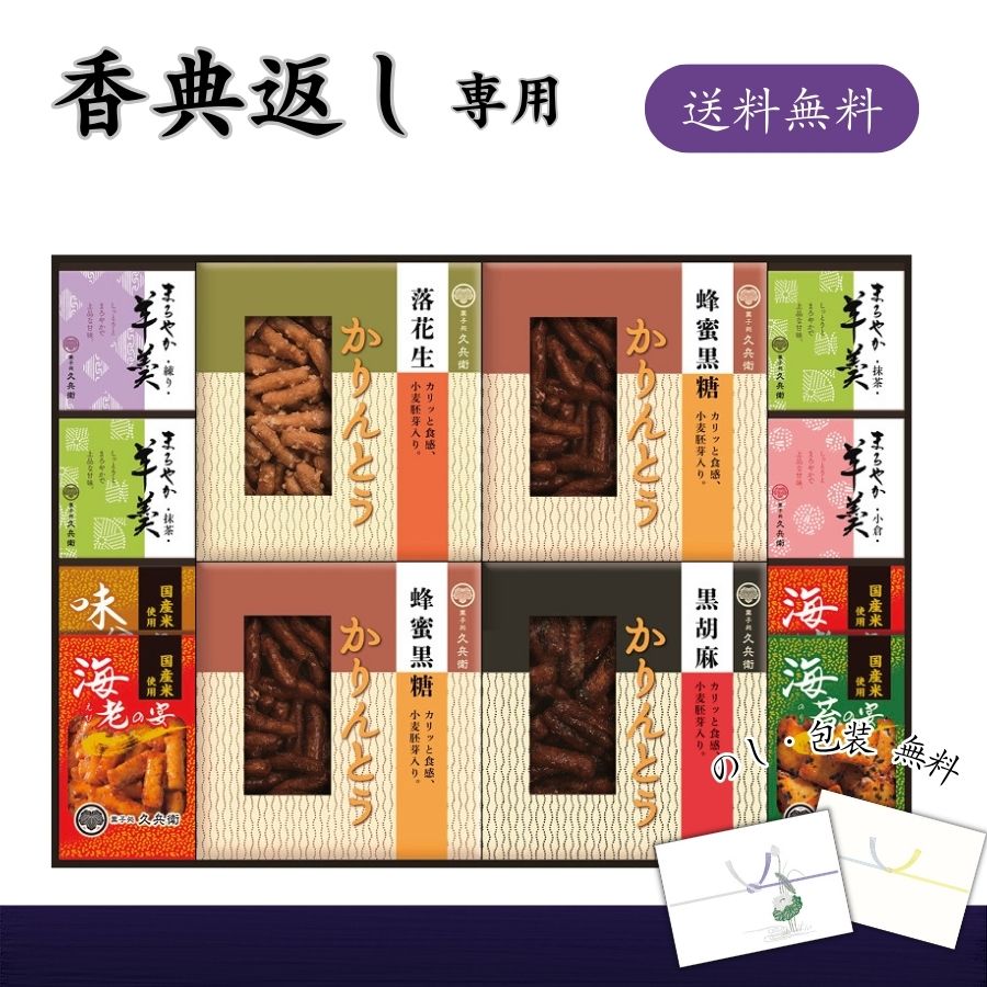 香典返し専用 菓子処 久兵衛 かりんとう・あられ・羊かん詰合せ 送料無料 香典返し お菓子 品物 楽天 返礼品 志 返礼 満中陰 食品 ギフト 和菓子 詰め合わせ 四十九日 忌明け 七七日忌 法要 満中陰志 香典 お供え物 お返し お礼 定番 人気 消え物 おすすめ 5000円 仏事 弔事