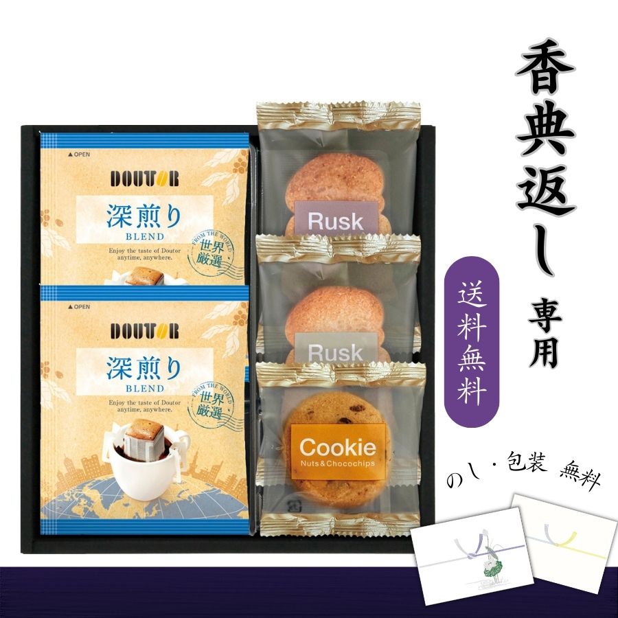 香典返し専用 ドトールコーヒー&スイーツセレクション 送料無料 香典返し コーヒー お菓子 品物 楽天 返礼品 志 返礼 満中陰 食品 ギフト 飲み物 食べ物 詰め合わせ 四十九日 忌明け 七七日忌 法要 満中陰志 香典 お供え物 お返し お礼 定番 人気 消え物 おすすめ 2000円台