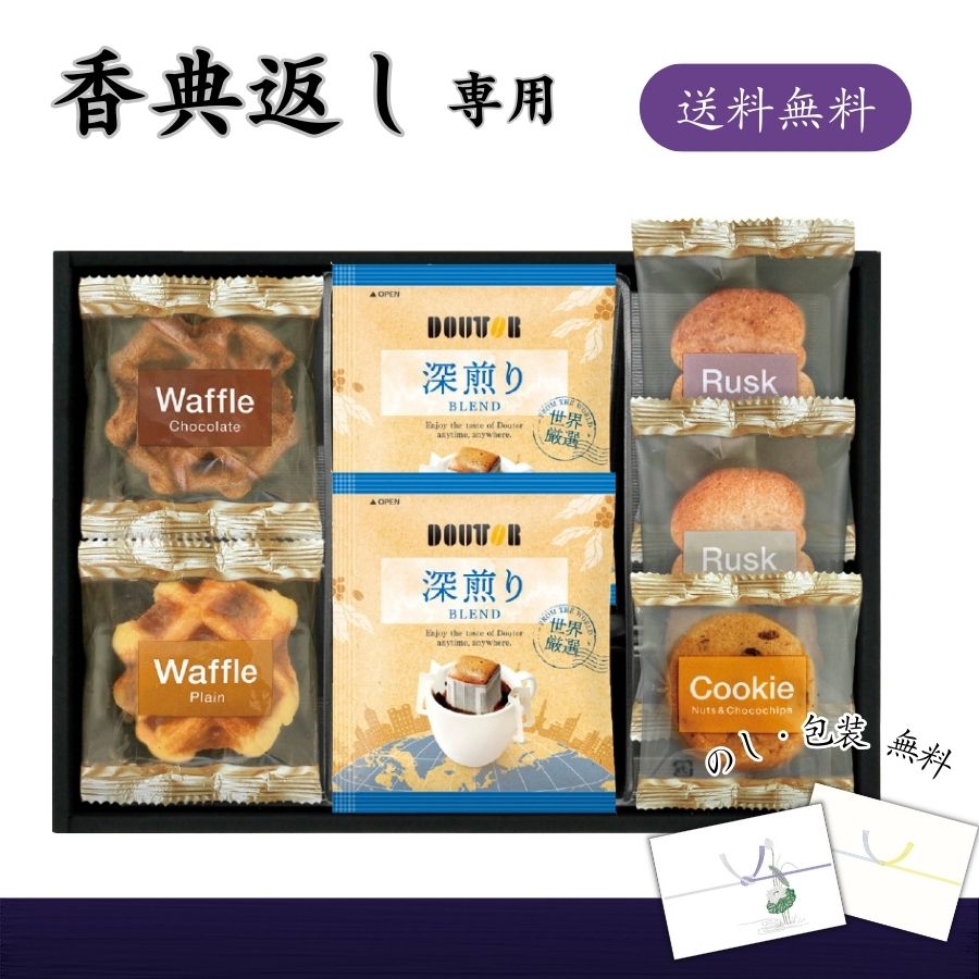 香典返し専用 ドトールコーヒー＆スイーツセレクション 送料無料 香典返し コーヒー お菓子 品物 楽天 返礼品 志 返礼 満中陰 食品 ギフト 飲み物 食べ物 詰め合わせ 四十九日 忌明け 七七日忌 法要 満中陰志 香典 お供え物 お返し お礼 定番 人気 消え物 おすすめ 2500円