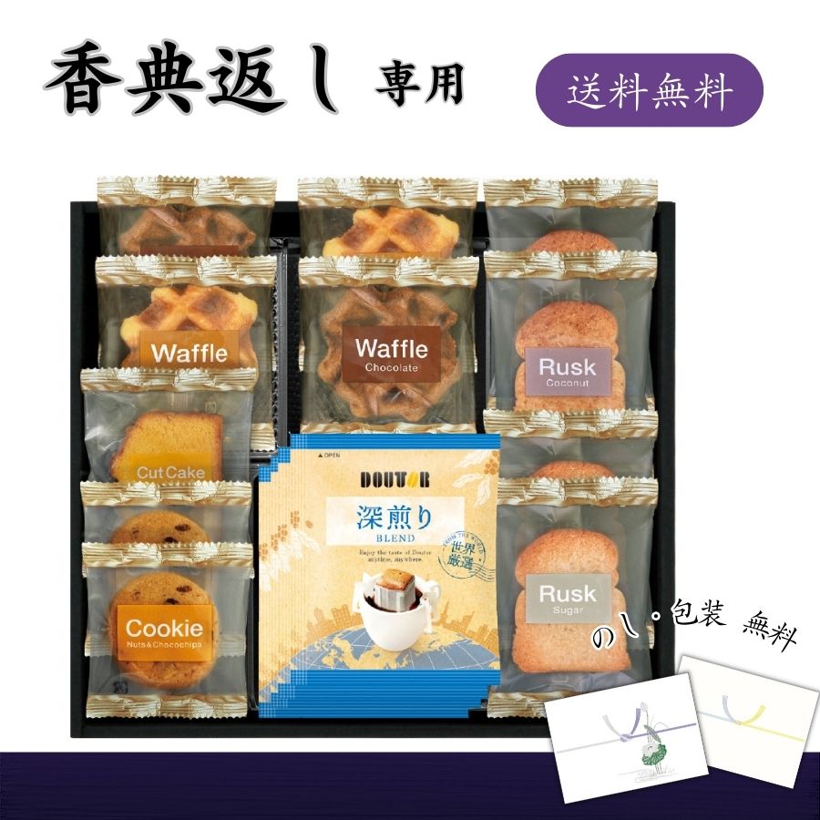 香典返し専用 ドトールコーヒー＆スイーツセレクション 送料無料 香典返し コーヒー お菓子 品物 楽天 返礼品 志 返礼 満中陰 食品 ギフト 飲み物 食べ物 詰め合わせ 四十九日 忌明け 七七日忌 法要 満中陰志 香典 お供え物 お返し お礼 定番 人気 消え物 おすすめ 3000円台