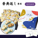 香典返し専用 いちの ひとくちおかき 汐彩 送料無料 香典返し お菓子 香典返し 品物 楽天 おかき 個包装 詰め合わせ ギフト 贈答品 四十九日 49日 法要 忌明け 返礼品 香典 お礼 お返し 品 お菓子 満中陰志 お供え物 お返し 仏事 弔事 おすすめ 手土産 お菓子 米菓 和菓子