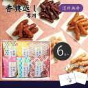 香典返し専用 かりんとう詰合せ 送料無料 香典返し お菓子 3000円 香典返し 品物 楽天 かりんとう 和菓子 ギフト 贈答品 四十九日 49日 法要 忌明け 返礼品 香典 お礼 お返し 品 お菓子 満中陰志 仏事 弔事 人気 おすすめ 手土産 お菓子 かりんとう 小袋 詰め合わせ 6袋入