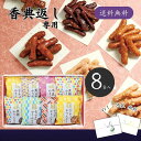 香典返し専用 かりんとう詰合せ 送料無料 香典返し お菓子 3000円 香典返し 品物 楽天 かりんとう 和菓子 ギフト 贈答品 四十九日 49日 法要 忌明け 返礼品 香典 お礼 お返し 品 お菓子 満中陰志 仏事 弔事 人気 おすすめ 手土産 お菓子 かりんとう 小袋 詰め合わせ 8袋入