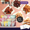 香典返し専用 かりんとう詰合せ 送料無料 香典返し お菓子 香典返し 品物 楽天 かりんとう 和菓子 ギフト 贈答品 四十九日 49日 法要 忌明け 返礼品 香典 お礼 お返し 品 お菓子 満中陰志 お供え物 お返し 仏事 弔事 人気 おすすめ 手土産 お菓子 小袋 詰め合わせ 12袋入