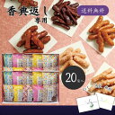 香典返し専用 かりんとう詰合せ 送料無料 香典返し お菓子 5000円 香典返し 品物 楽天 かりんとう 和菓子 ギフト 贈答品 四十九日 49日 法要 忌明け 返礼品 香典 お礼 お返し 品 お菓子 満中陰志 仏事 弔事 人気 おすすめ 手土産 お菓子 かりんとう 小袋 詰め合わせ 20袋入