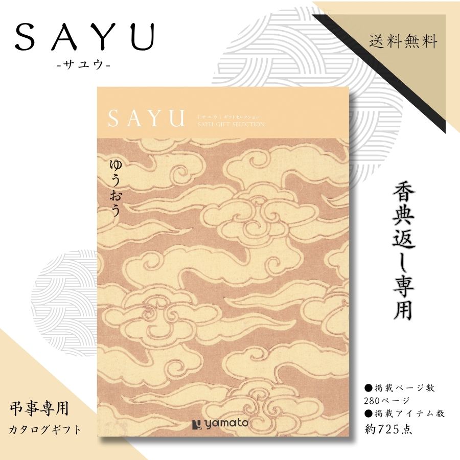 香典返し専用 カタログギフト サユウ SAYU ゆうおうコース 送料無料 香典返し カタログギフト 6000円 香典返し 品物 楽天 ギフト 四十九日 49日 法要 忌明け 返礼品 満中陰志 香典 お供え お返し お礼 品 手土産 定番 総合版 カタログギフト 雑貨＆グルメ掲載 メール便